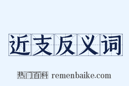 近支反义词是什么意思的图片